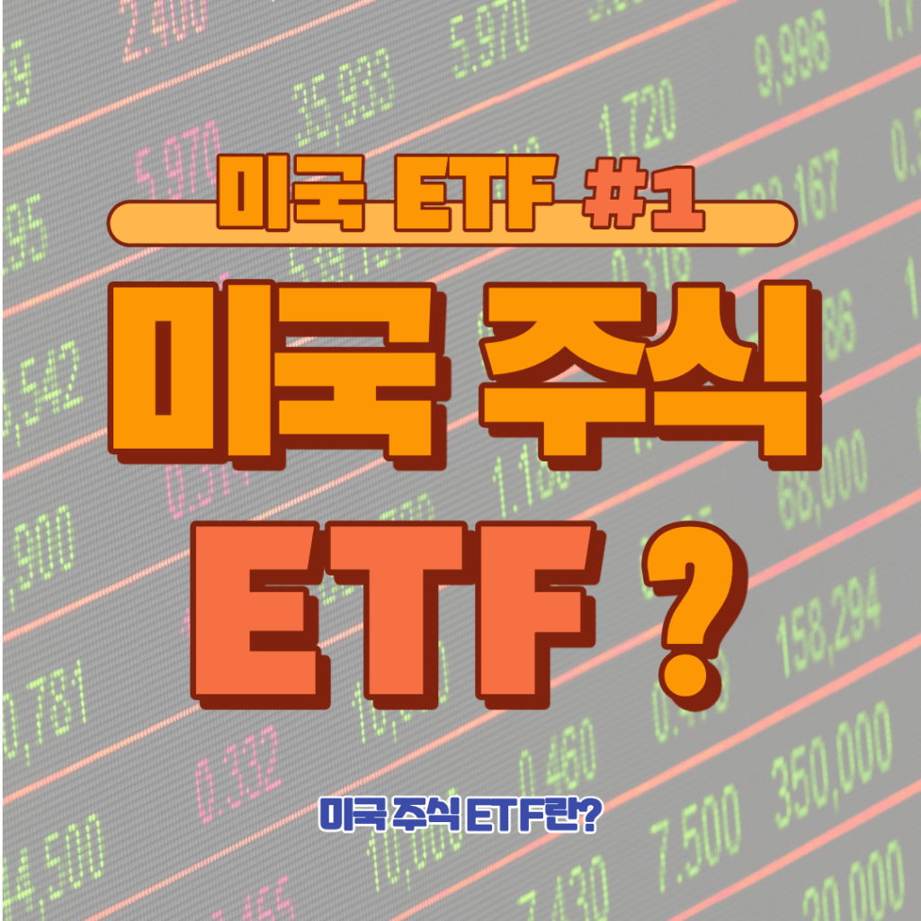 [ETF] 미국 주식 ETF 란? #1