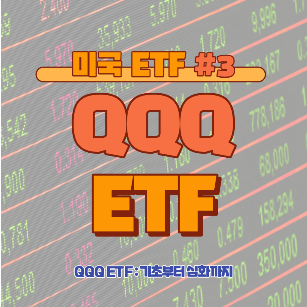 [ETF] QQQ ETF: 기초부터 심화까지 #3