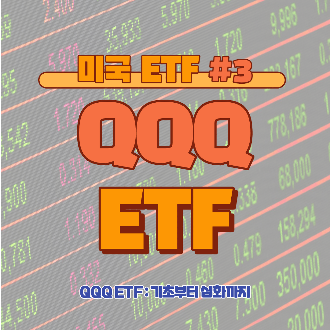 [ETF] QQQ ETF: 기초부터 심화까지 #3