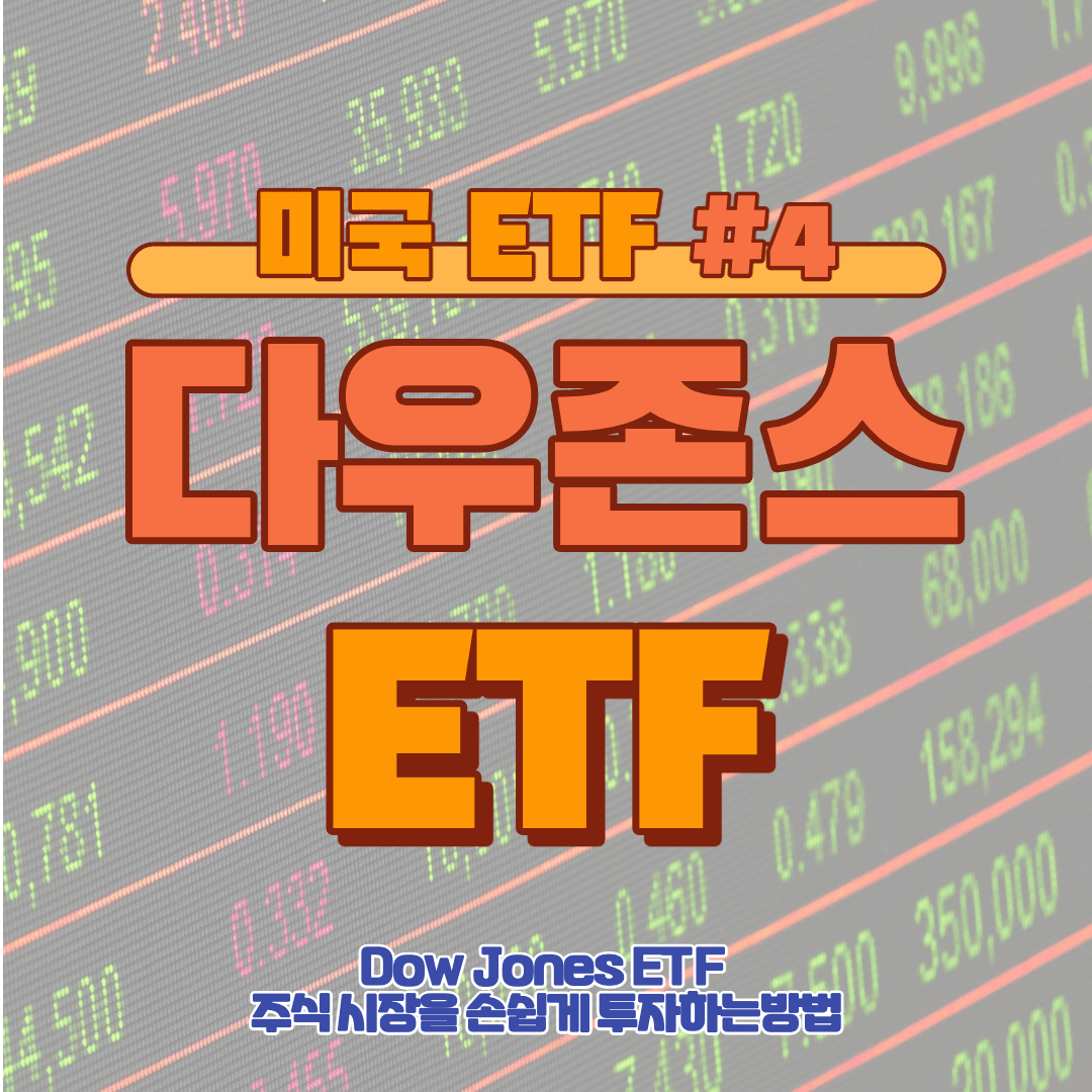 [ETF] Dow Jones ETF 주식 시장을 손쉽게 투자하는방법 DIA #4