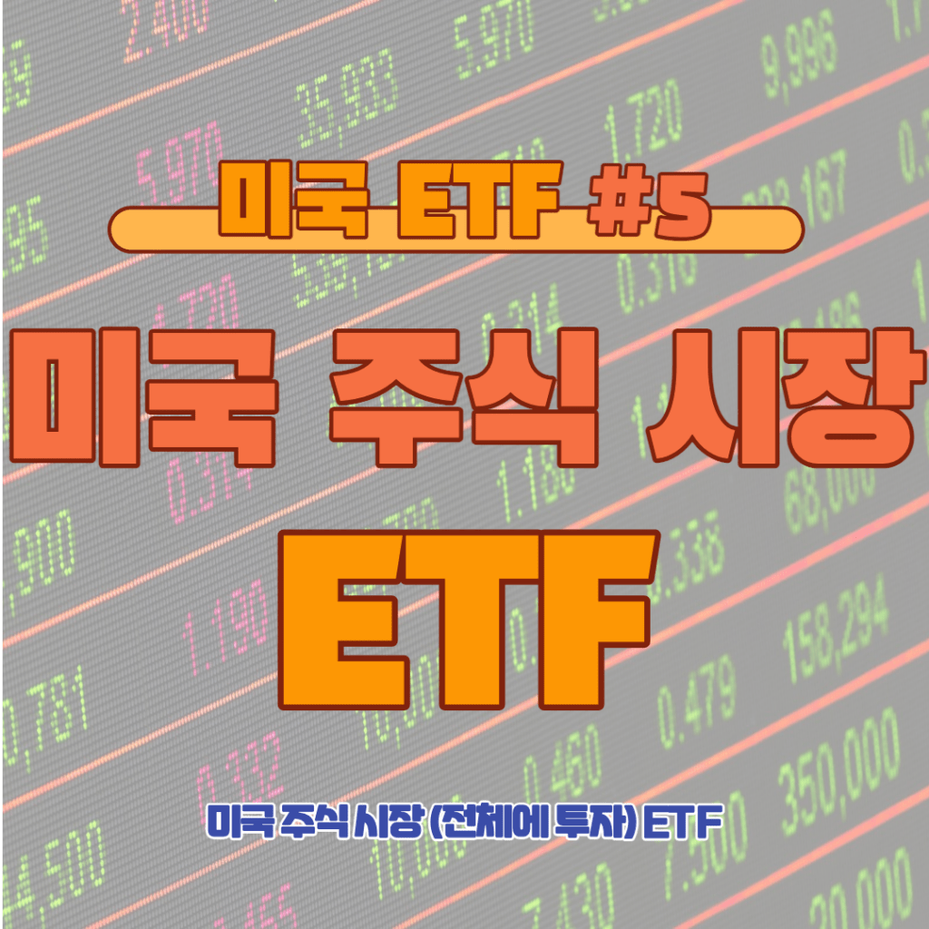 [ETF] 미국 주식 시장 ETF: 시장 전체에 투자하기 #5
