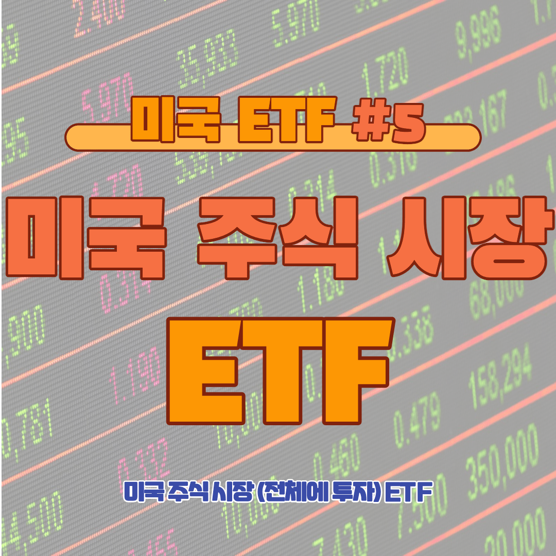 [ETF] 미국 주식 시장 ETF: 시장 전체에 투자하기 #5