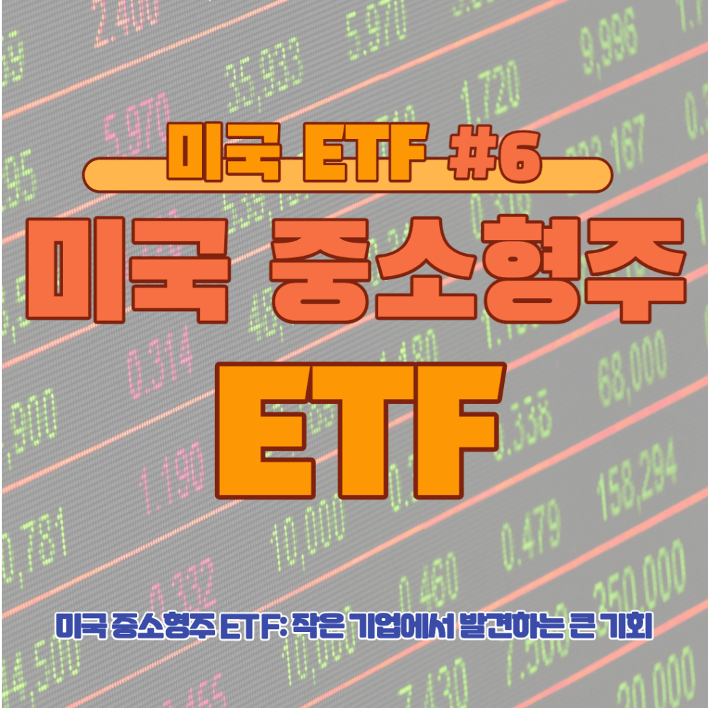 [ETF] 미국 중소형주 ETF #6