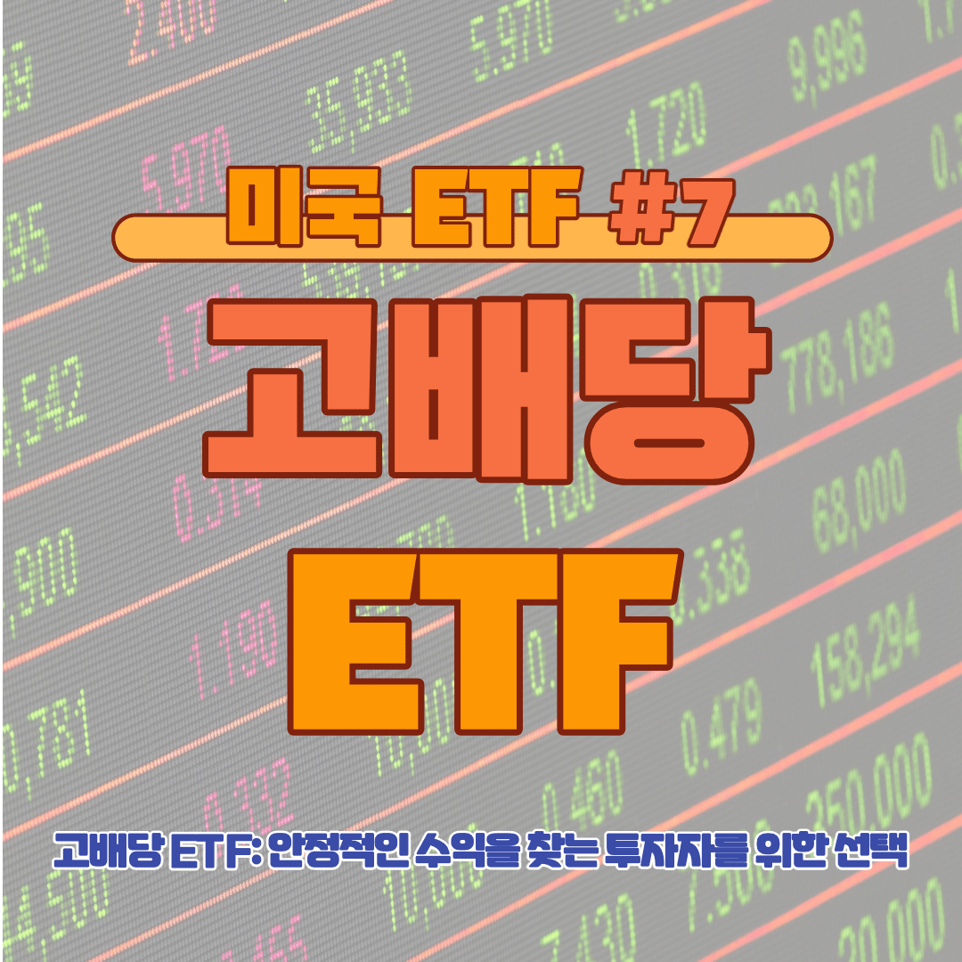 [ETF] 고배당 ETF: 안정적인 수익을 찾는 투자자를 위한 선택 #7