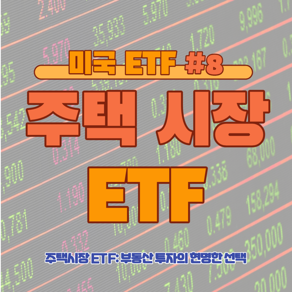 [ETF] 주택시장 ETF: 부동산 투자의 현명한 선택 #8