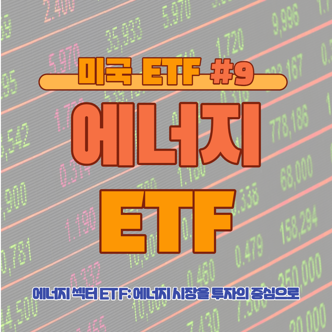 [ETF] 에너지 ETF: 에너지 시장을 투자의 중심으로 #9