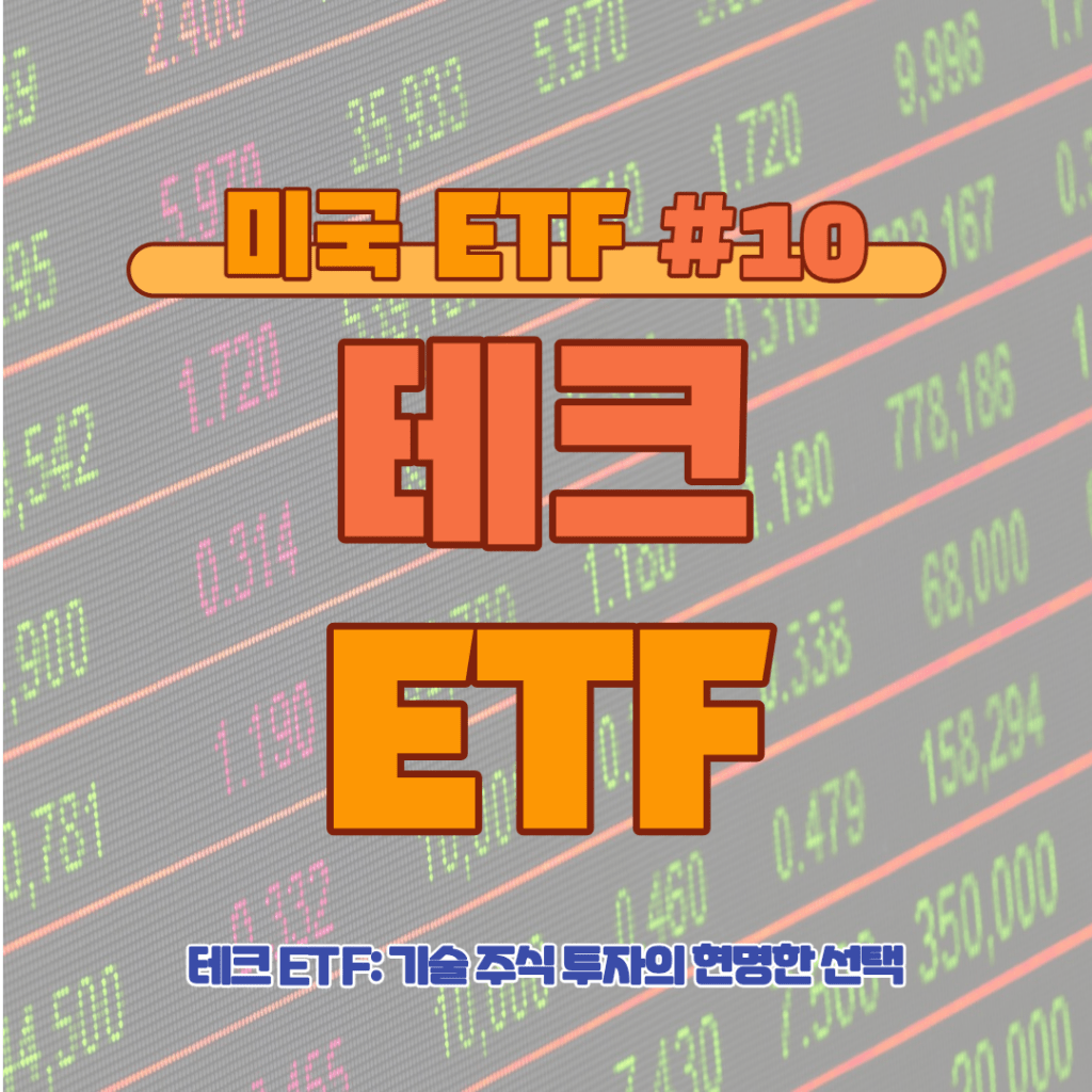 [ETF] 테크 ETF: 기술 주식 투자의 현명한 선택 #10
