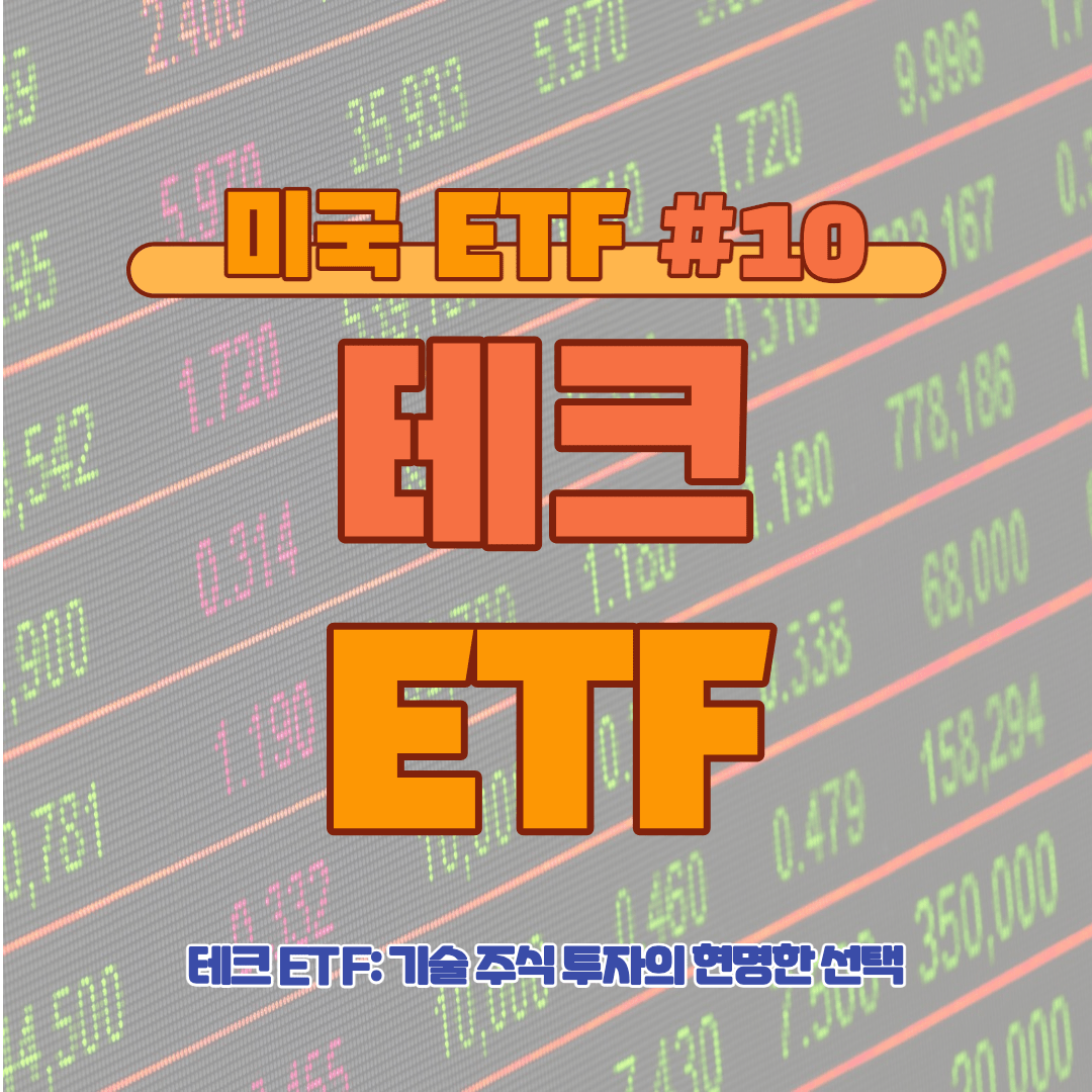 [ETF] 테크 ETF: 기술 주식 투자의 현명한 선택 #10