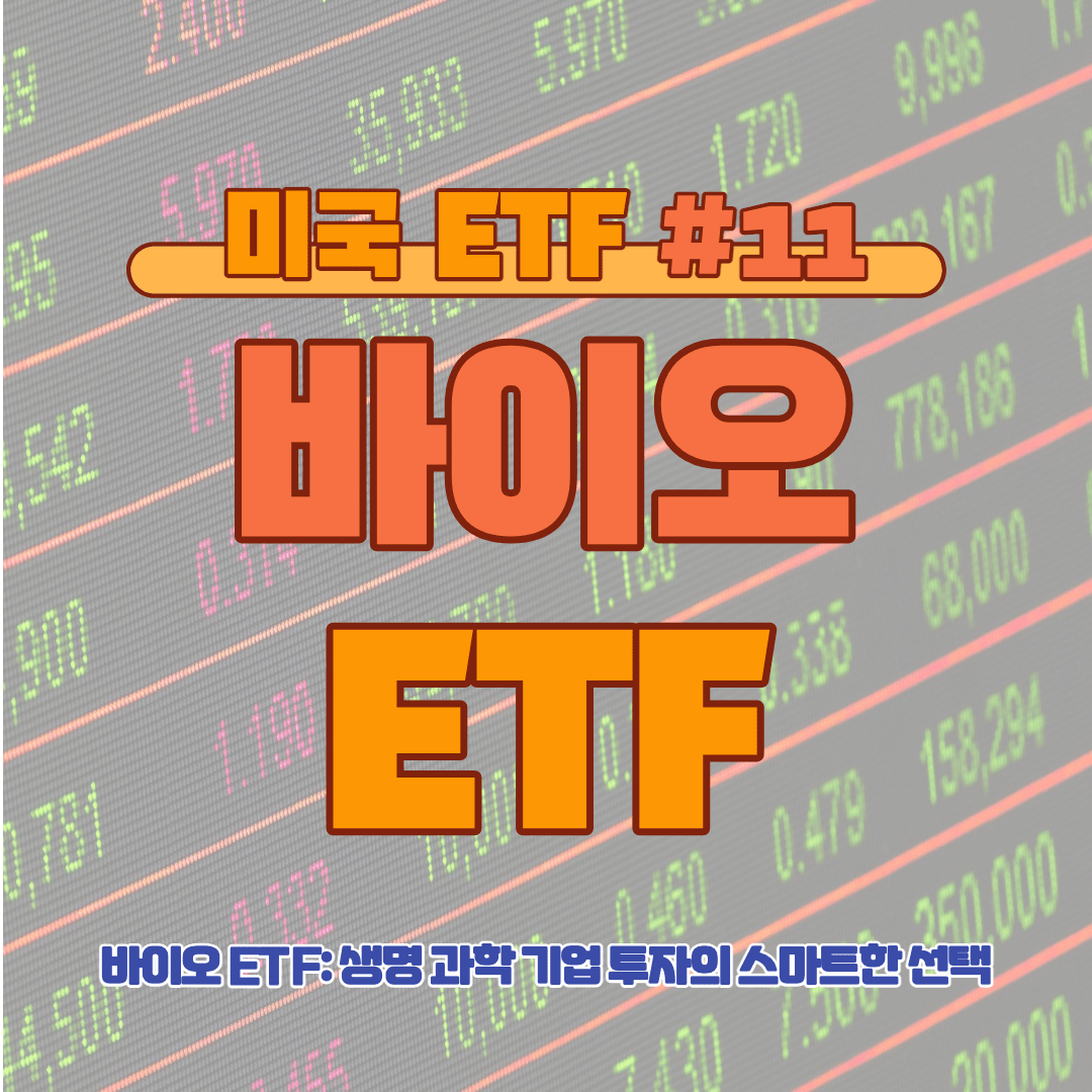 [ETF] 바이오 ETF: 생명 과학 기업 투자의 스마트한 선택 #11