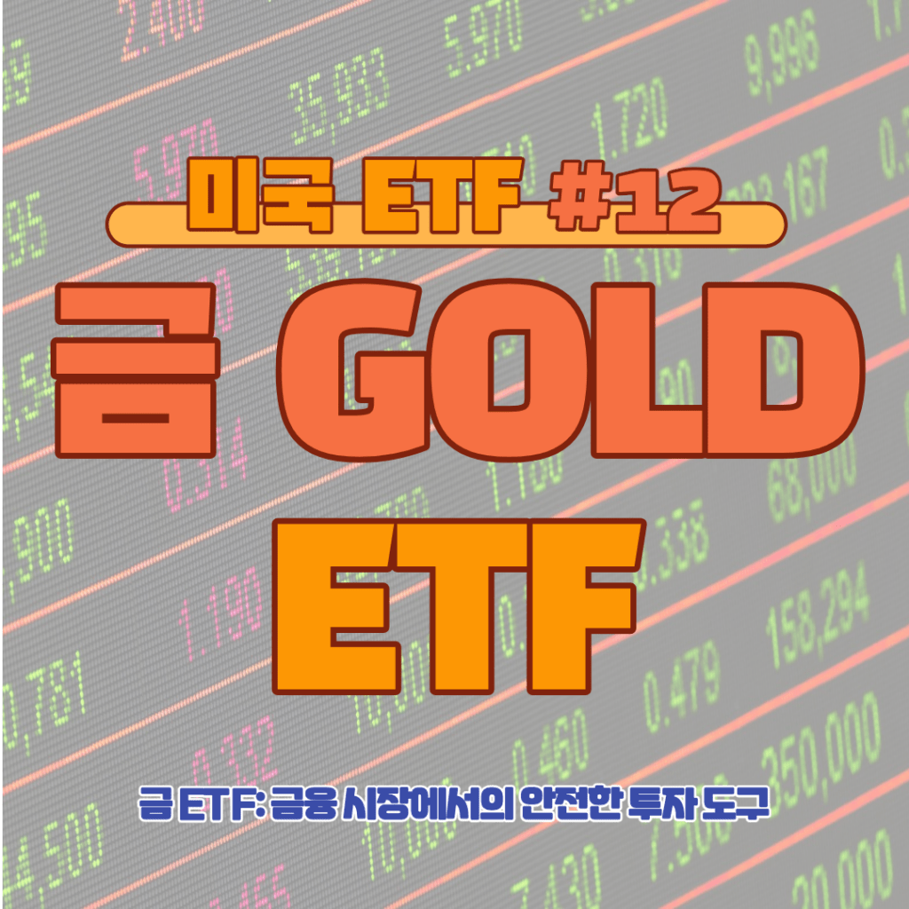 [ETF] 금 ETF: 금융 시장에서의 안전한 투자 도구 #12
