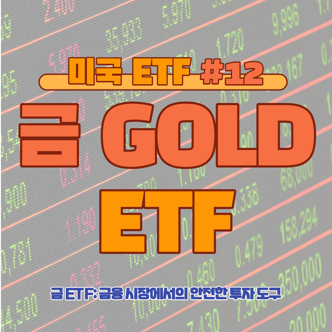[ETF] 금 ETF: 금융 시장에서의 안전한 투자 도구 #12