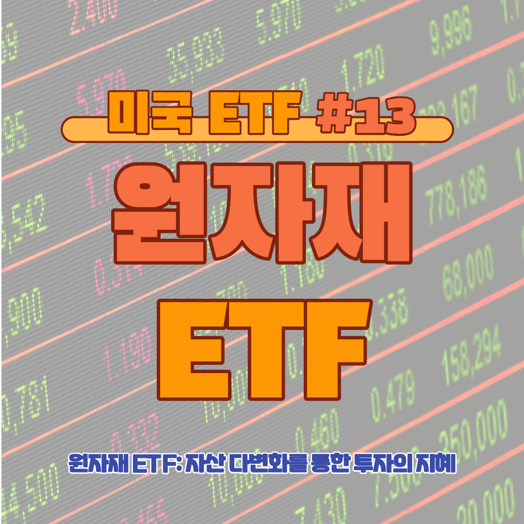 [ETF] 원자재 ETF: 자산 다변화를 통한 투자의 지혜 #13