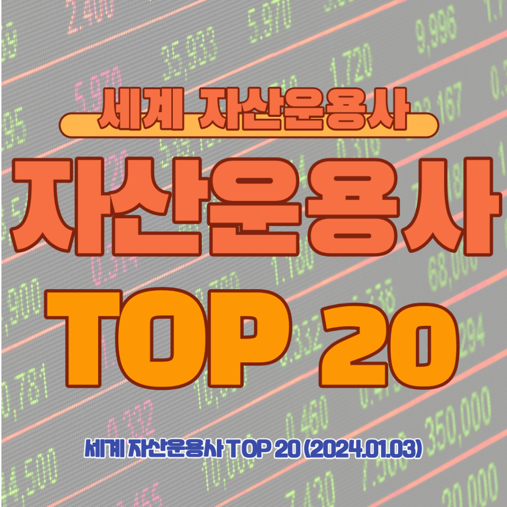 [자산운용사] 자산운용사 순위 TOP 20