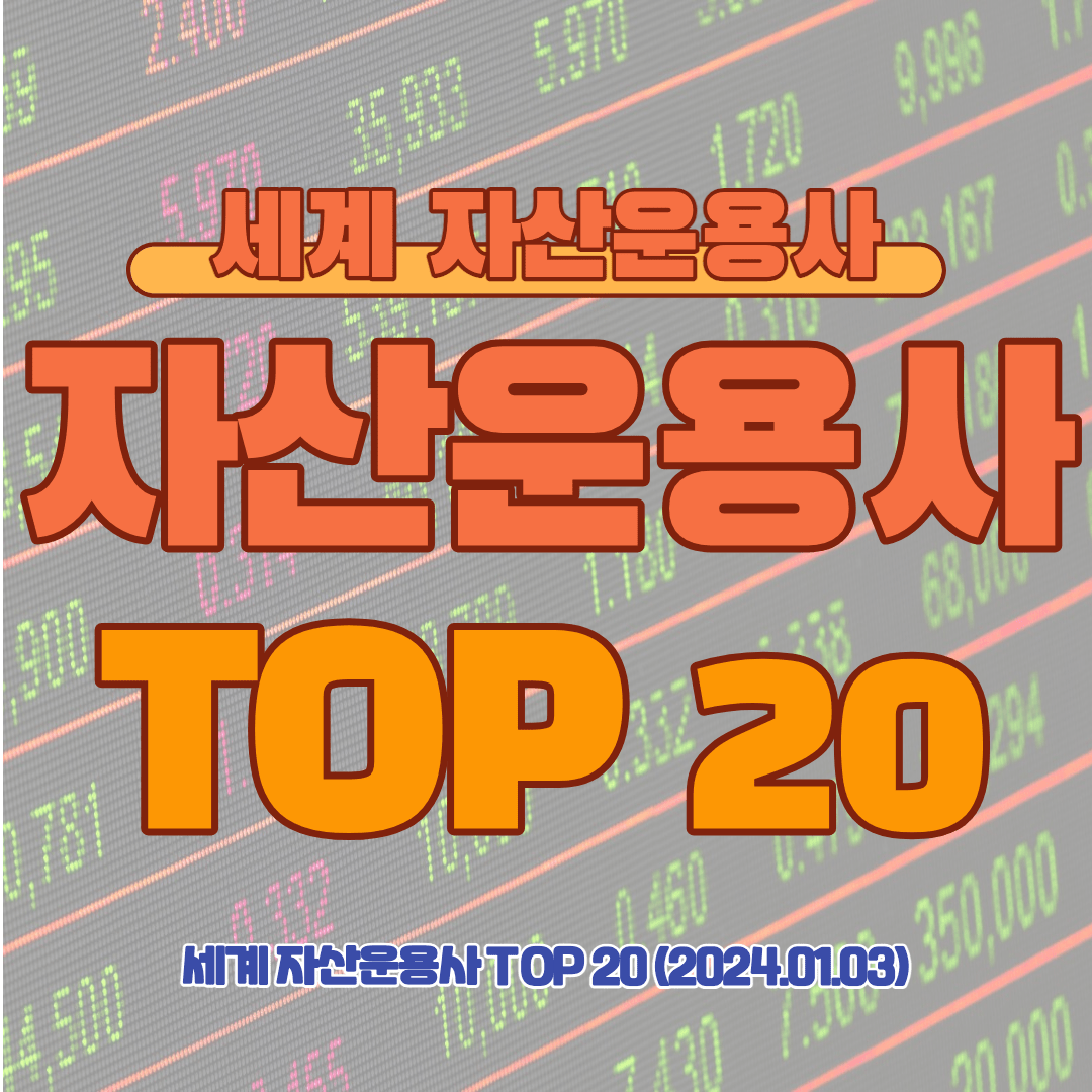 [자산운용사] 자산운용사 순위 TOP 20
