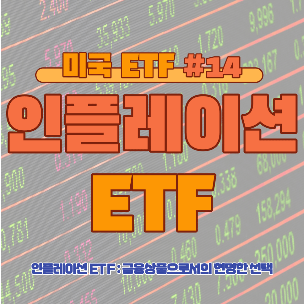 [ETF] 인플레이션 ETF: 금융상품으로서의 현명한 선택 #14