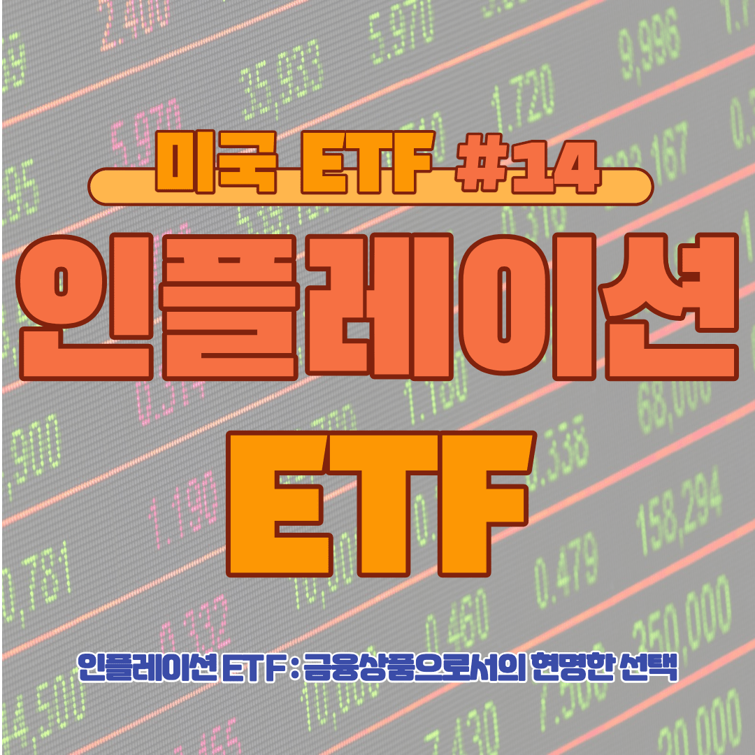 [ETF] 인플레이션 ETF: 금융상품으로서의 현명한 선택 #14