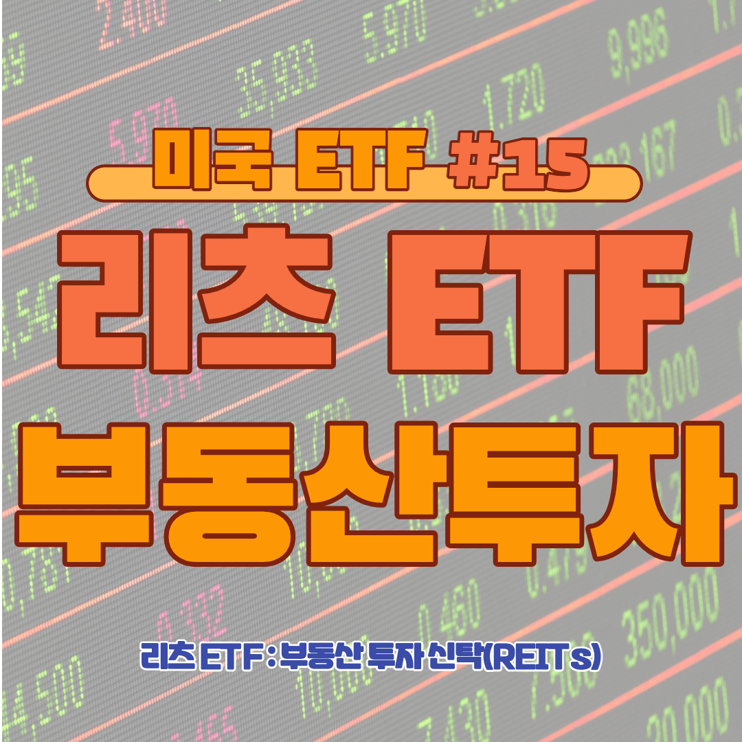 [ETF] 리츠 ETF: 부동산 다양성에 투자하는 스마트한 방법 #15