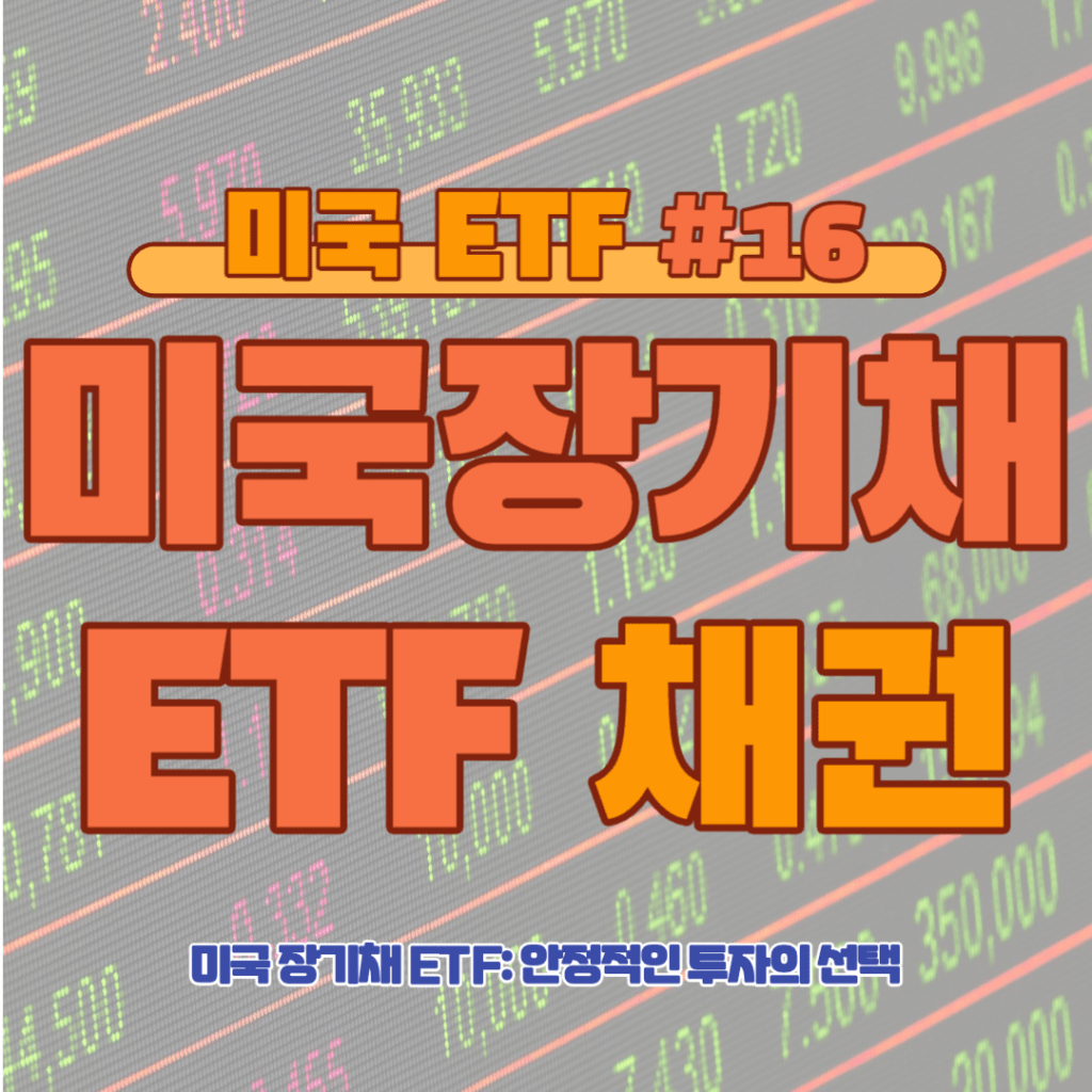 [ETF] 미국 장기채 ETF: 안정적인 투자의 선택 #16