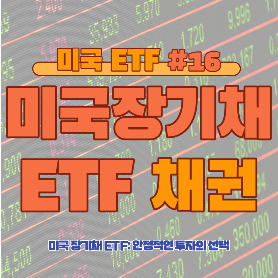 [ETF] 미국 장기채 ETF: 안정적인 투자의 선택 #16