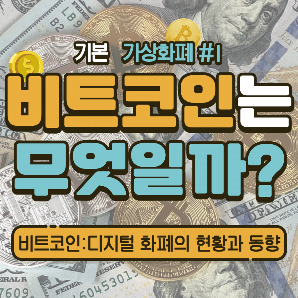 [가상화폐] 비트코인: 디지털 화폐의 현황과 동향 #1