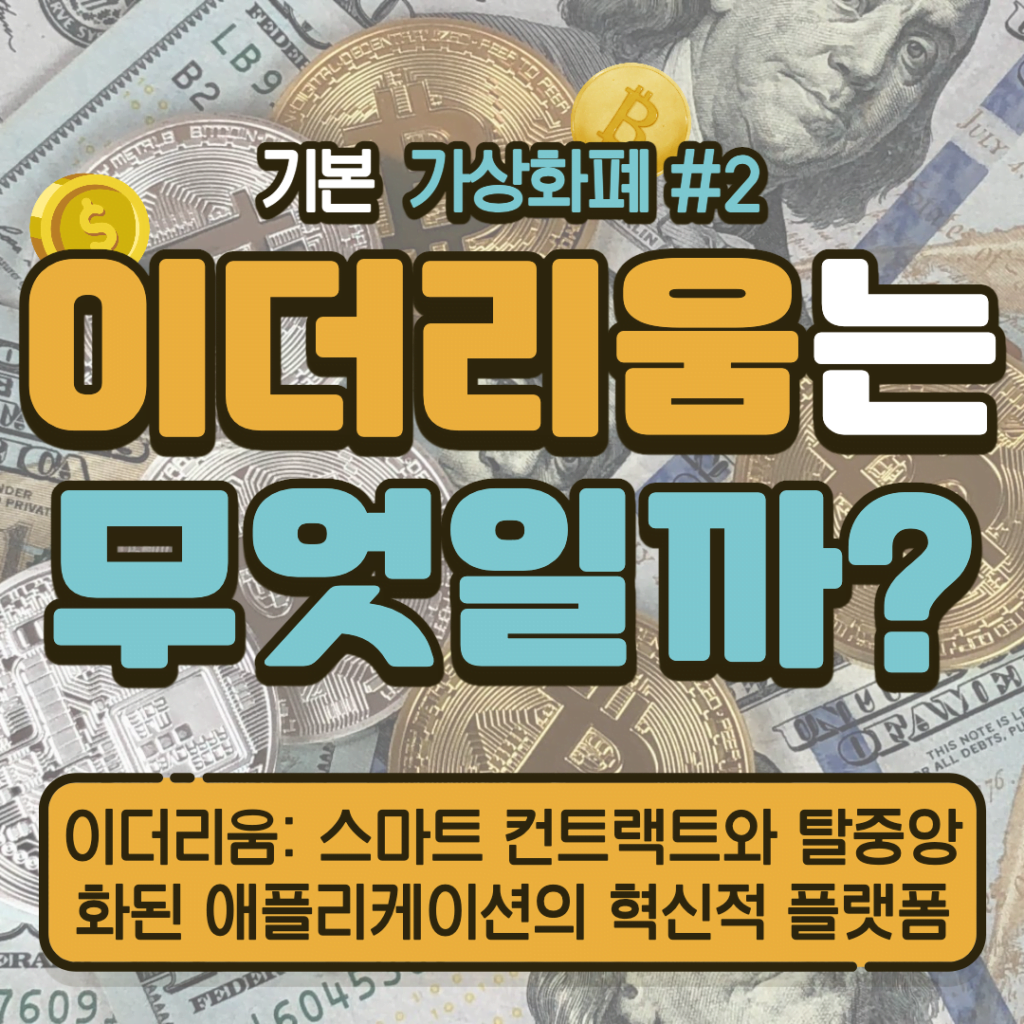 [가상화폐] 이더리움: 스마트 컨트랙트와 탈중앙화된 애플리케이션의 혁신적 플랫폼 #2