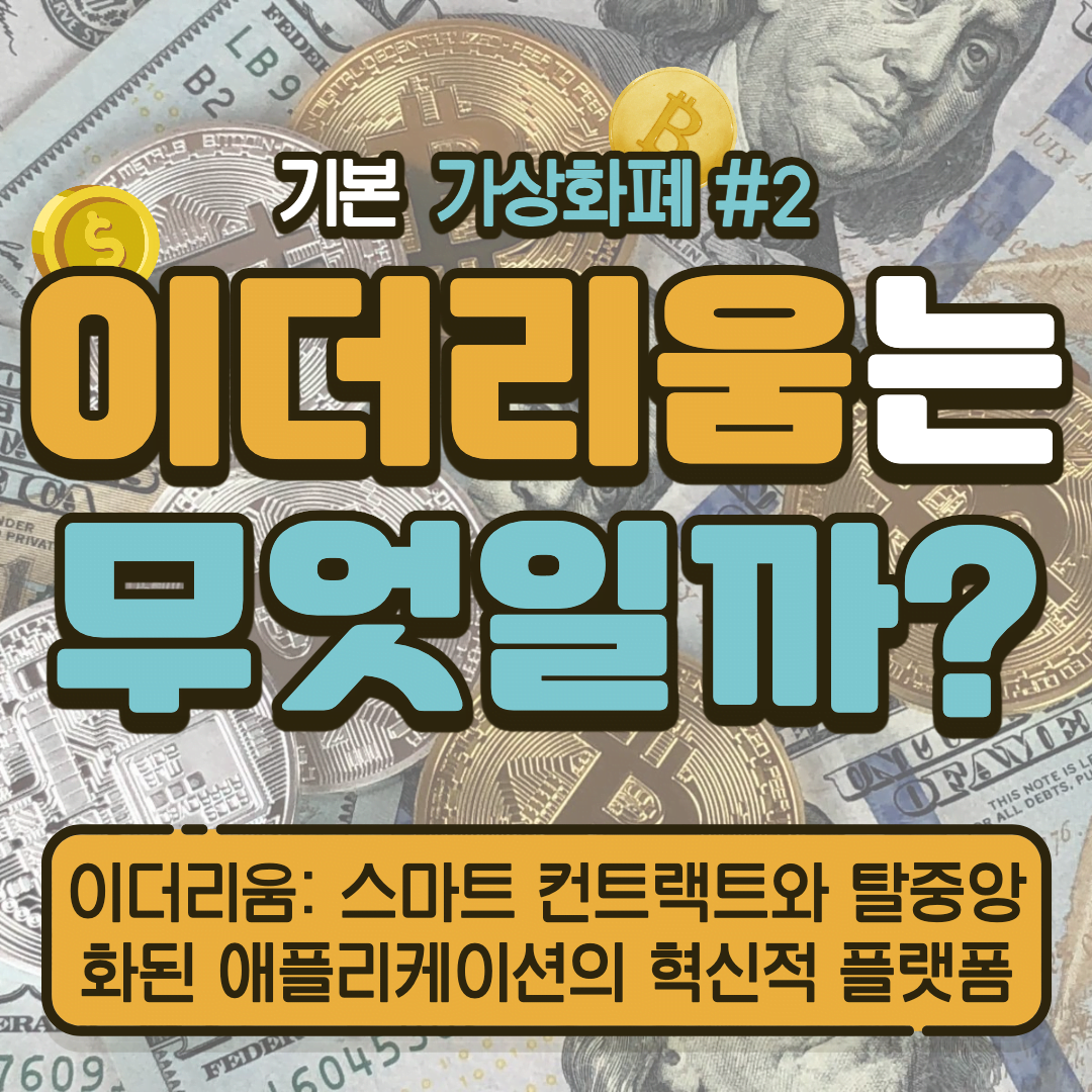 [가상화폐] 이더리움: 스마트 컨트랙트와 탈중앙화된 애플리케이션의 혁신적 플랫폼 #2