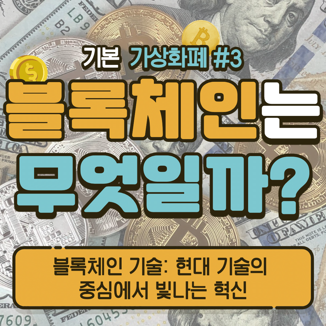 [가상화폐] 블록체인 기술: 현대 기술의 중심에서 빛나는 혁신 #3