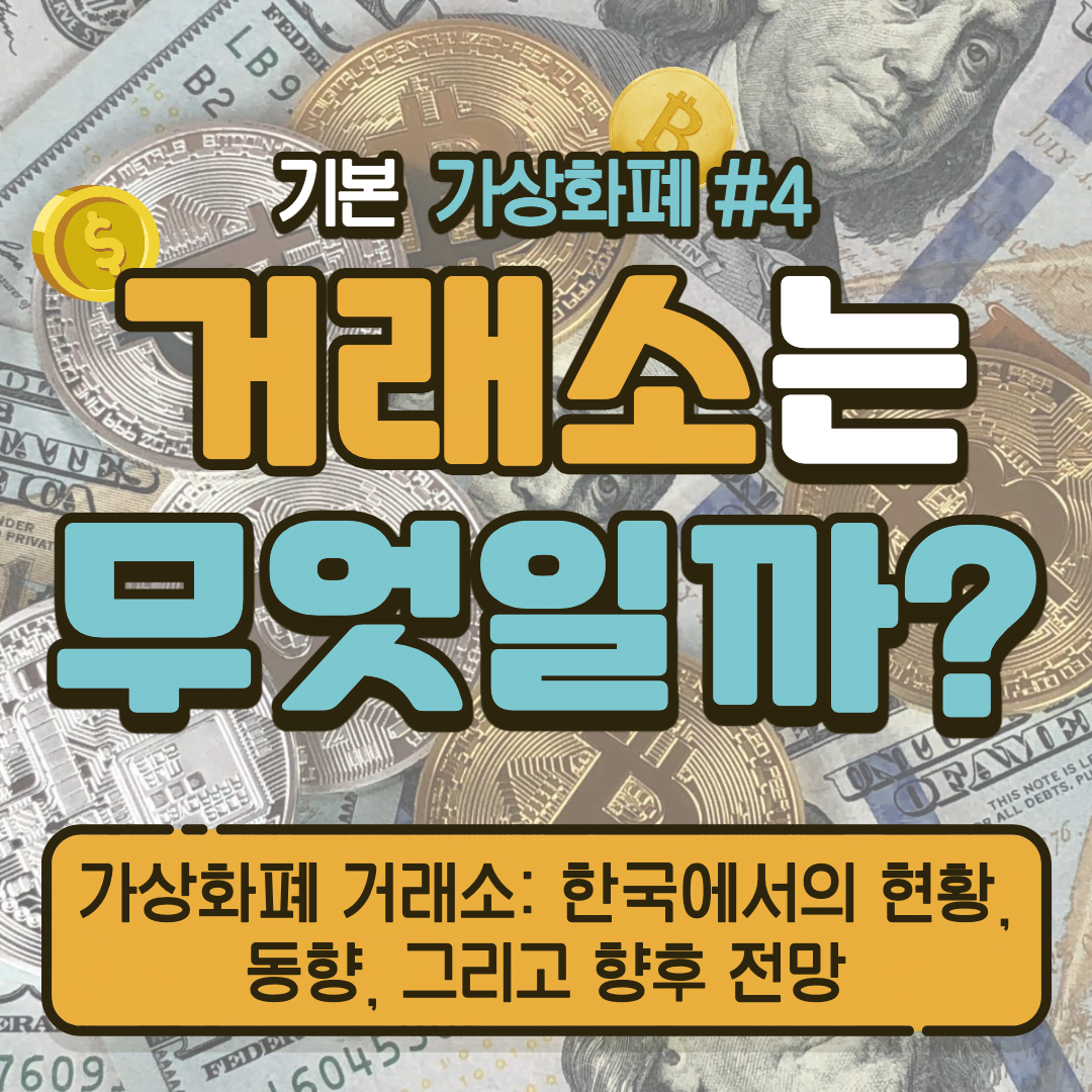 [가상화폐] 가상화폐 거래소: 한국에서의 현황, 동향, 그리고 향후 전망 #4