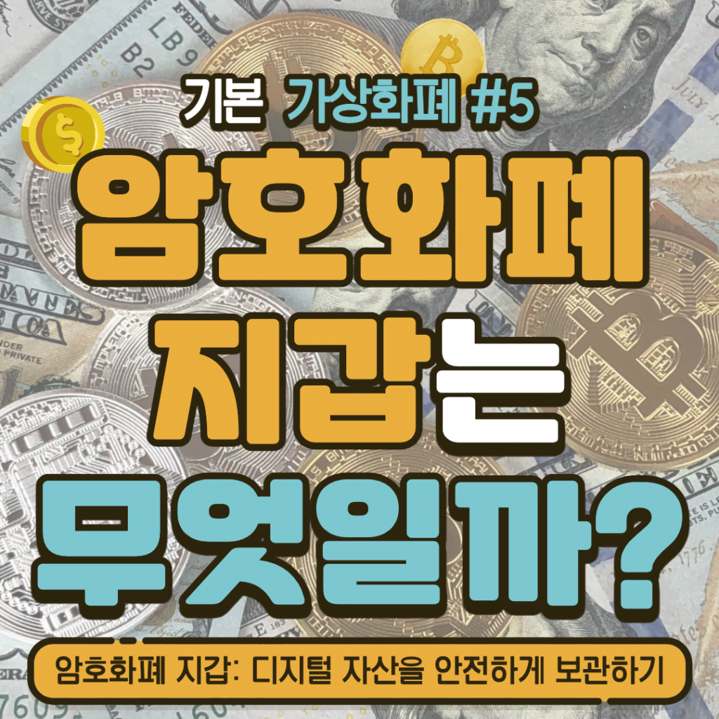 [가상화폐] 암호화폐 지갑: 디지털 자산을 안전하게 보관하기 #5
