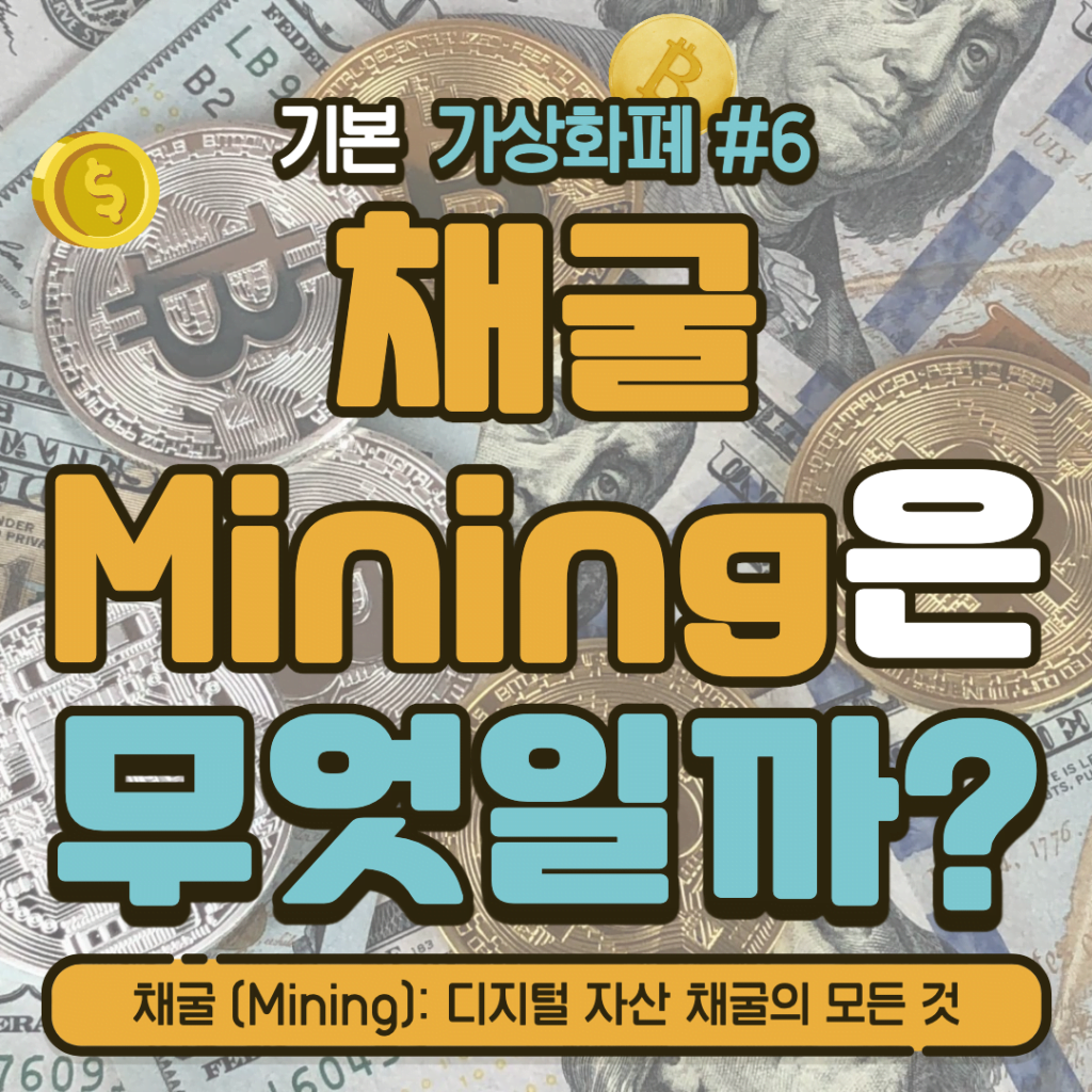 [가상화폐] 채굴 (Mining): 디지털 자산 채굴의 모든 것 #6