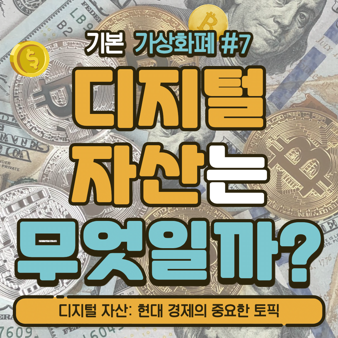 [가상화폐] 디지털 자산: 현대 경제의 중요한 토픽 #7