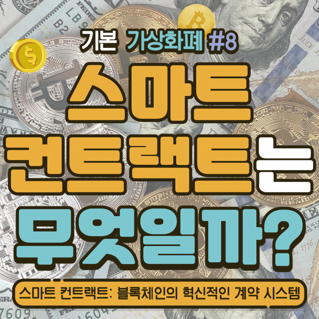 [가상화폐] 스마트 컨트랙트: 블록체인의 혁신적인 계약 시스템 #8