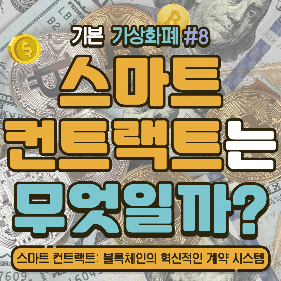 [가상화폐] 스마트 컨트랙트: 블록체인의 혁신적인 계약 시스템 #8