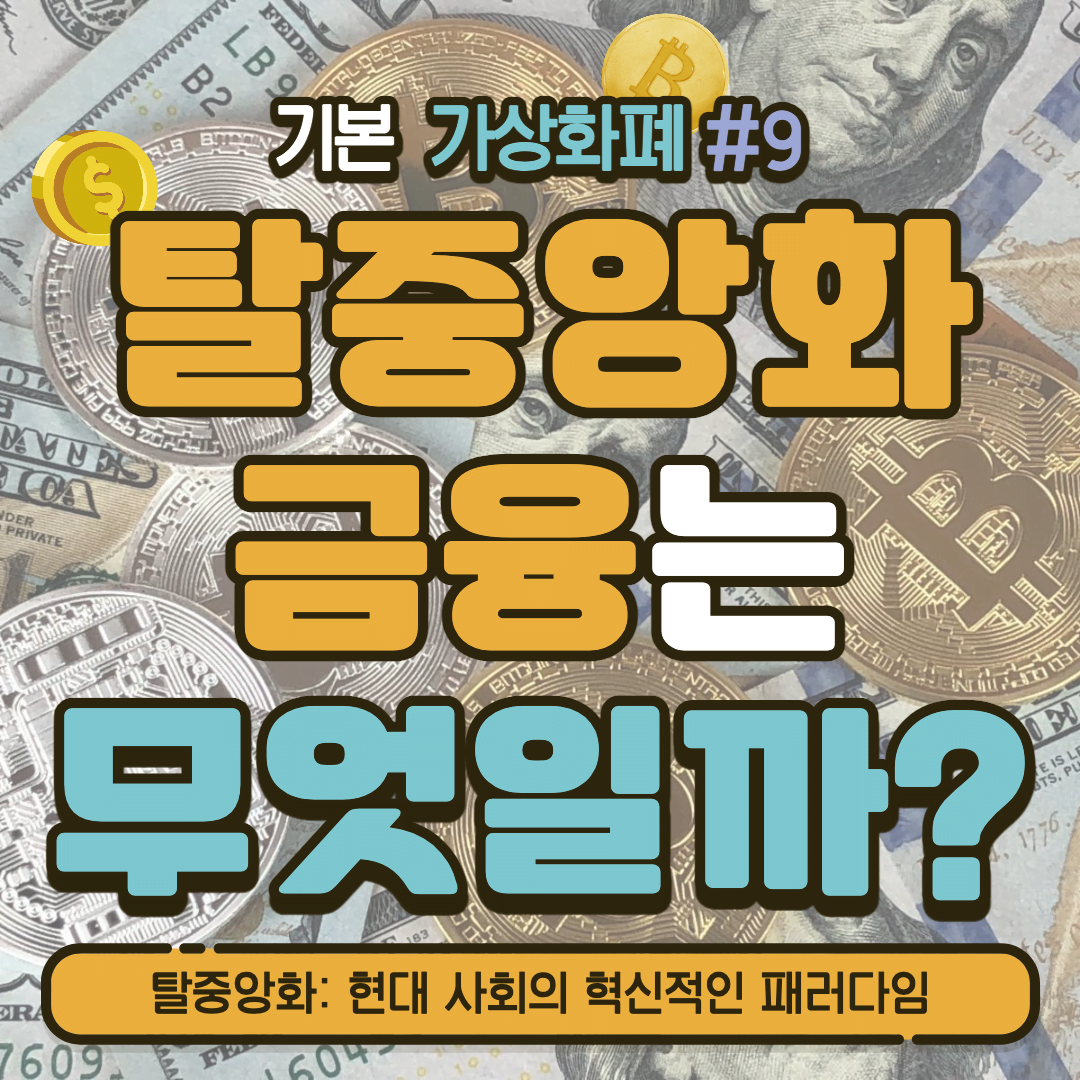 [가상화폐] 탈중앙화: 현대 사회의 혁신적인 패러다임 #9