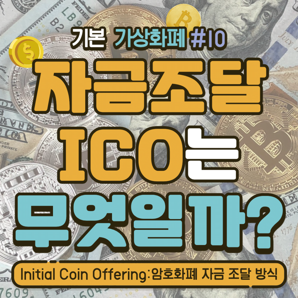 [가상화폐] ICO (Initial Coin Offering): 암호화폐의 혁신적인 자금 조달 방식 #10