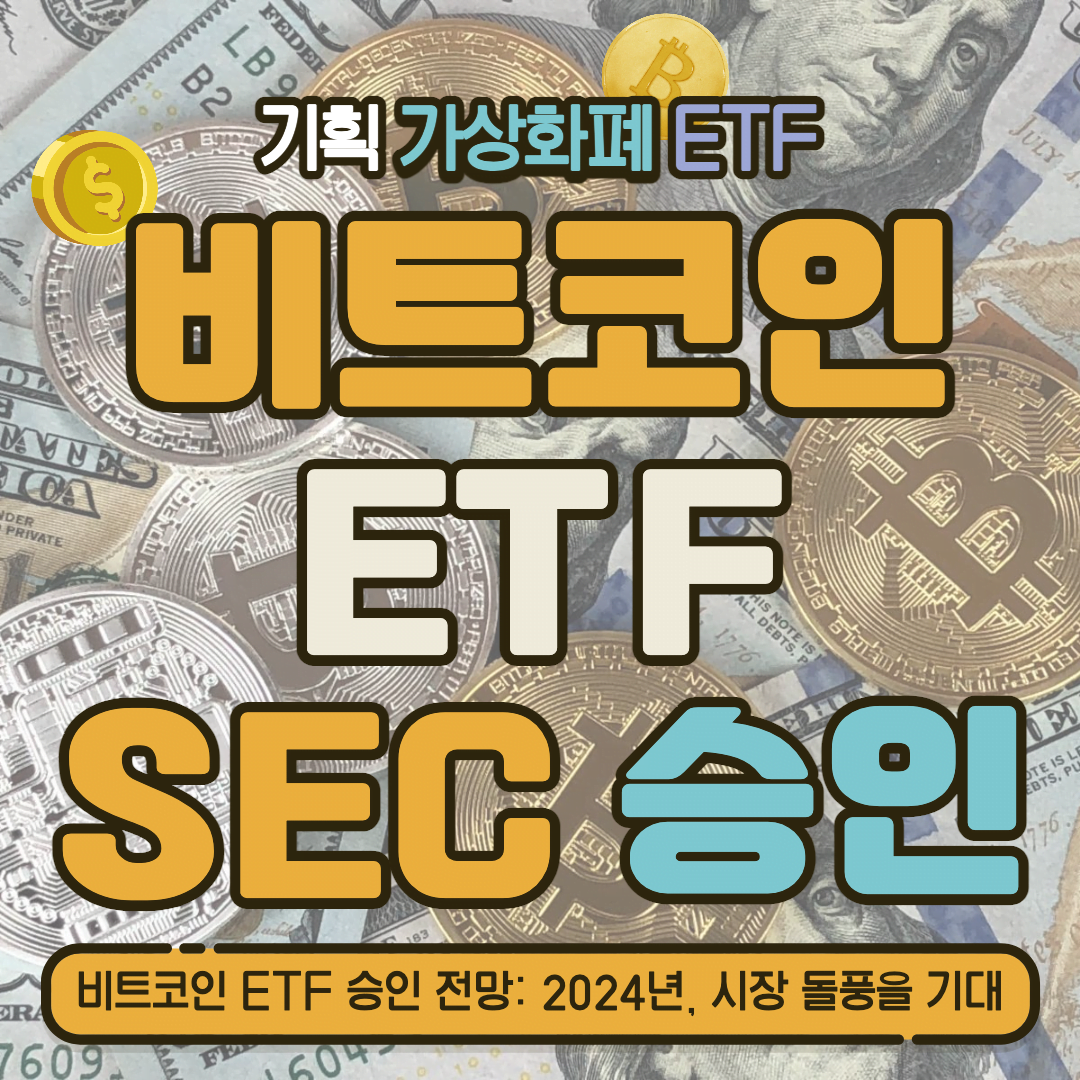 [ETF] 비트코인 ETF 승인 전망: 2024년, 시장 돌풍을 기대
