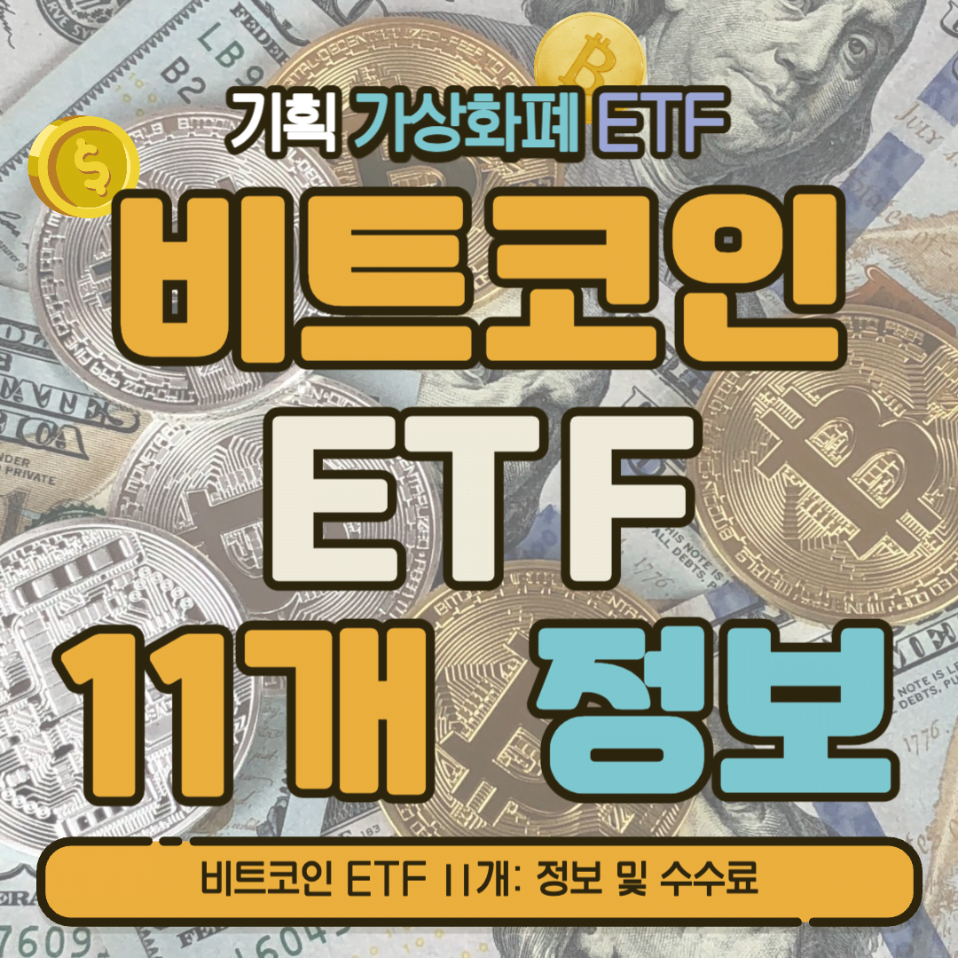[ETF] 비트코인 ETF 11개 상세 정보