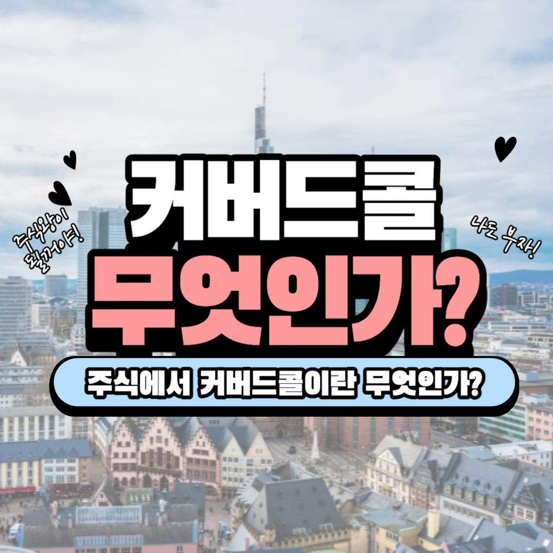 [용어] 커버드콜이란 무엇인가?