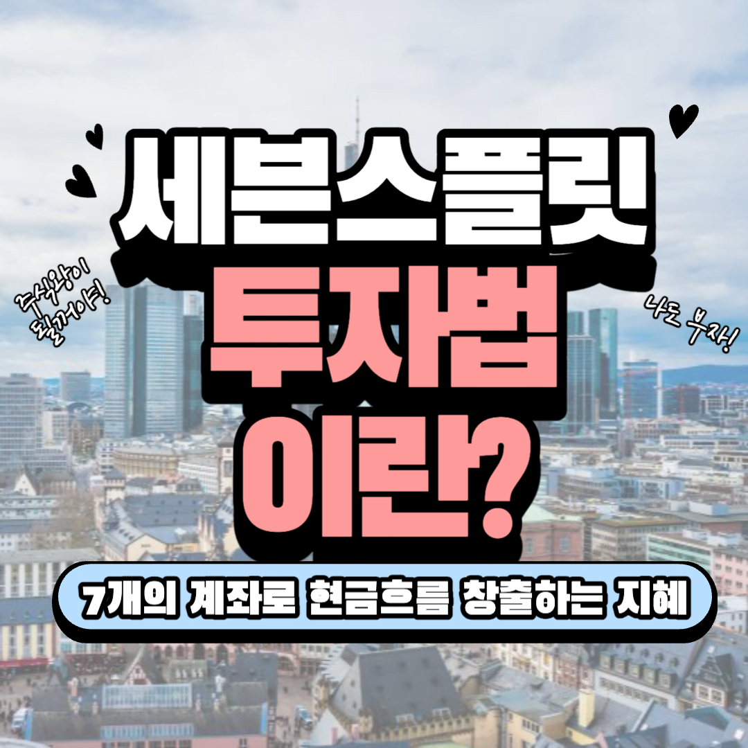 [용어] 세븐스플릿 투자법