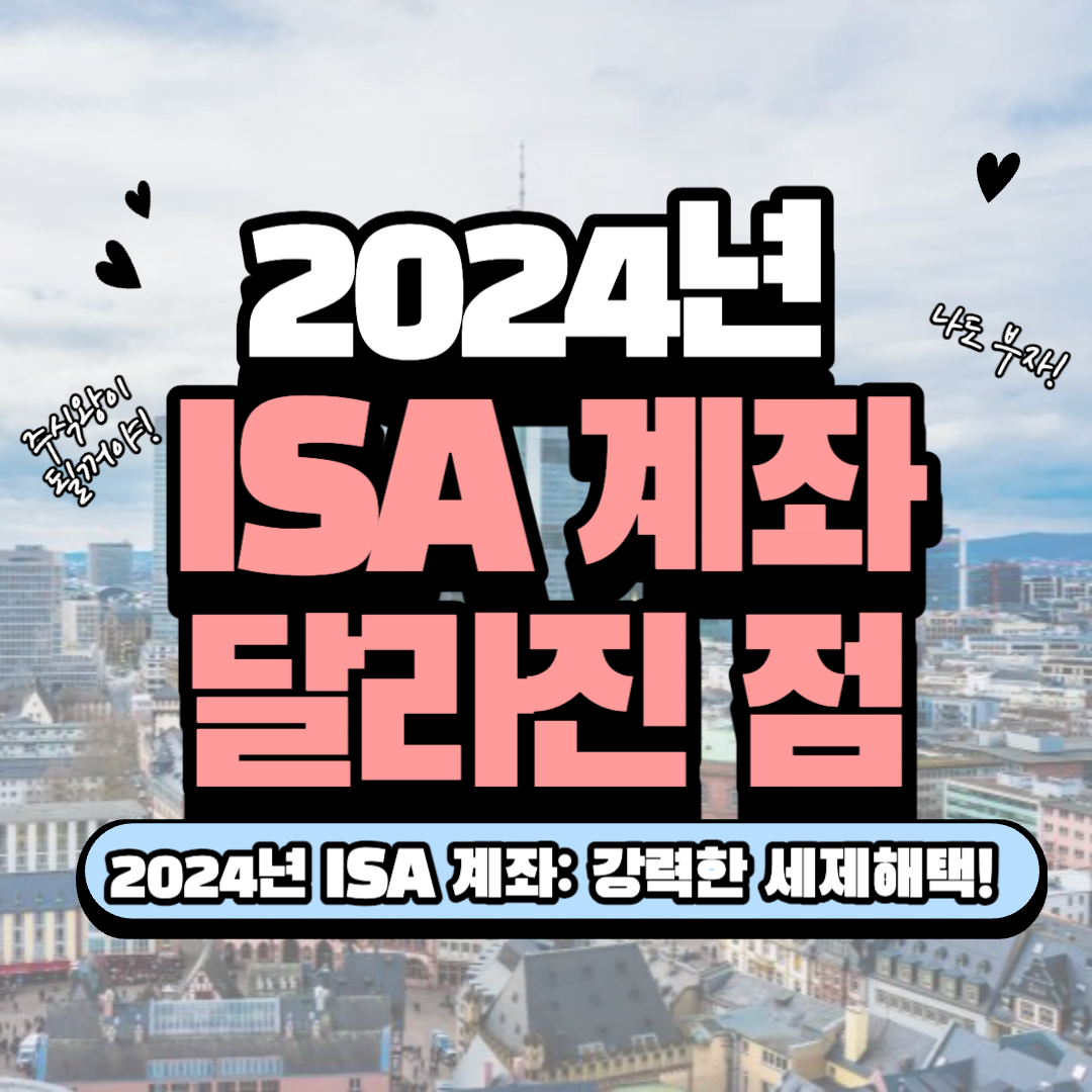 [용어] 2024 ISA 계좌 달라진 점: 강력한 세제해택! 으로 돌아옴