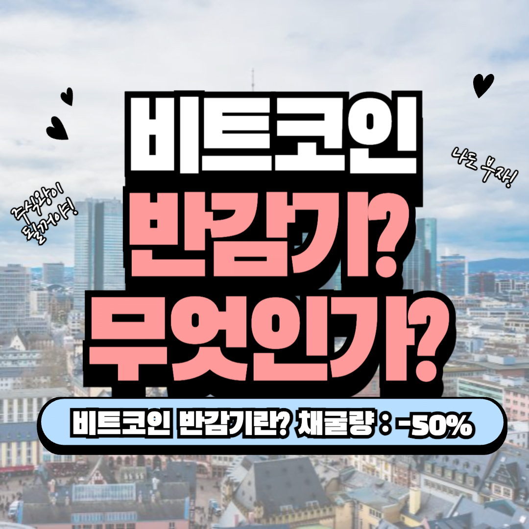 [가상화폐] 비트코인 반감기란?
